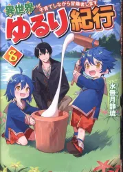 アルファポリス 水無月静琉 異世界ゆるり紀行 子育てしながら冒険者します 8