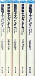 角川書店 スニーカー文庫 富野由悠季 ☆機動戦士Zガンダム 全5巻 再版セット