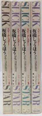潮出版社 希望コミックス 板橋しゅうほう SLICKSTAR 全4巻 セット