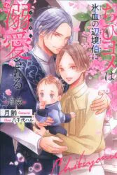 リブレ B-BOY NOVELS 月齢 ちびヨメは氷血の辺境伯に溺愛される 寵愛