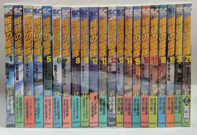 徳間書店 少年キャプテンコミックススペシャル 居村眞二 !!)紺碧の艦隊 全21巻 セット