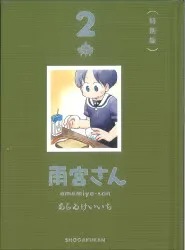 小学館 ゲッサン少年サンデーコミックススペシャル あらゐけいいち 雨宮さん 特別版 2