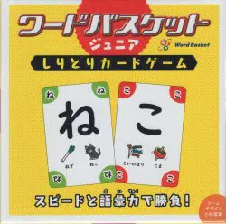 幻冬舎 ワードバスケットジュニア しりとりカードゲーム