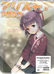 アリス☆ギアマガジン VOL.8