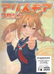 アリス☆ギアマガジン VOL.15