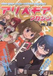 アリス☆ギアマガジン VOL.10