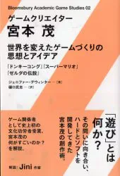 ゲームクリエイター 宮本茂 (帯付)