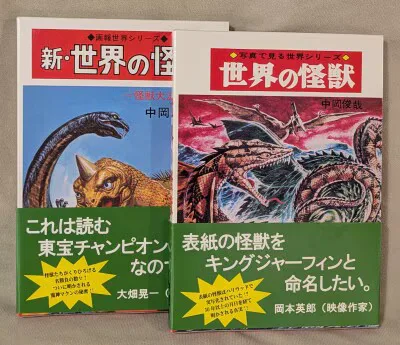 シカルナ・工房 中岡俊哉 世界の怪獣(箱付)全2巻 セット