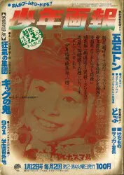 少年画報社 少年画報 1971年(昭和46年)01号 7101