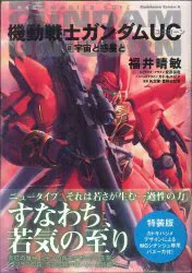 角川書店 カドカワコミックスA 福井晴敏 ☆特)機動戦士ガンダムUC(プラモ付) 特装版 8