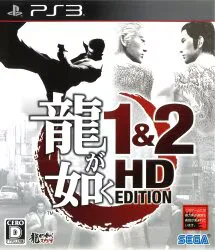 PS3 龍が如く1&2 HD EDITION 通常版