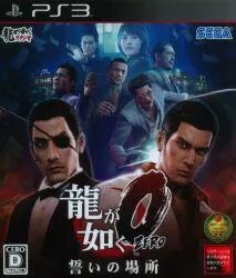 セガ PS3 龍が如く0 誓いの場所