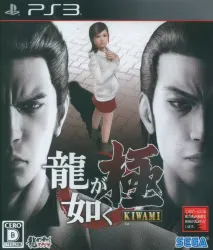 PS3 龍が如く 極