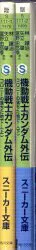 角川書店 角川スニーカー文庫 林譲治 機動戦士ガンダム外伝 コロニーの落ちた地で(帯付) 全2巻 初版セット