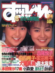 英知出版 すっぴん 1989年2月号