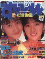 英知出版 ○すっぴん 1988年8月号