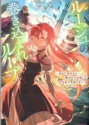 KADOKAWA カドカワBOOKS 阿井りいあ ルージュの巻き込まれループ ~重ねた周回分の魔力が大覚醒して新展開