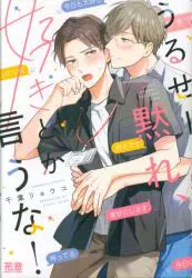 芳文社 花音コミックス 千葉リョウコ うるせー黙れ、好きとか言うな!