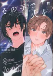 シュークリーム from RED comics majoccoid その手で火をつけて