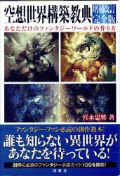 洋泉社 TRPG 宮永忠将 空想世界 構築教典 増補改訂完全版