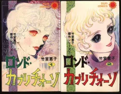 朝日ソノラマ サンコミックス 竹宮恵子 ロンド・カプリチオーソ 全2巻 セット