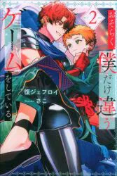 アルファポリス &archeノベルズ 復ジェフロイ おそらく、僕だけ違うゲームをしている。 2
