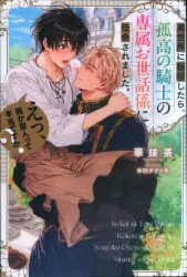 アルファポリス &archeノベルズ 華抹茶 異世界に転移したら、孤高の騎士の専属お世話係に任命されました。