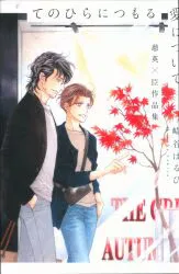 幻冬舎 崎谷はるひ てのひらにつもる愛について 慈英×臣作品集