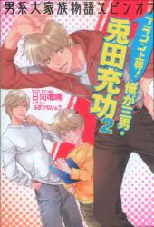 コスミック出版 セシル文庫 日向唯稀 男系大家族物語スピンオフ ブラコン上等!俺が三男・兎田充功 2