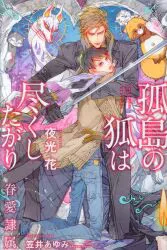 リブレ出版 B-BOY NOVELS 夜光花 孤島の狐は尽くしたがり -眷愛隷属-