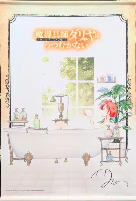 魔導具師ダリヤはうつむかない 住川惠 コミックス5巻 駿河屋限定版同梱特典B2タペストリー
