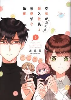 Ichijinsha ID Comics/ZERO-SUM Comics Osamu Torihara A new employee who can "read" the atmosphere and an unfriendly senior 8