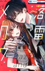 白泉社 花とゆめコミックス 星影 落雷とメロウ 1