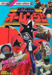 徳間書店 テレビランドカラーグラフ 超力戦隊オ-レンジャー 3/新戦力でパワ-アップ号!! 79