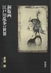 多賀新 銅版画・江戸川乱歩の世界