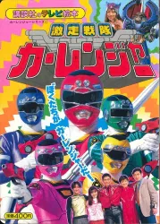 講談社 講談社のテレビ絵本 激走戦隊カーレンジャー 1 862