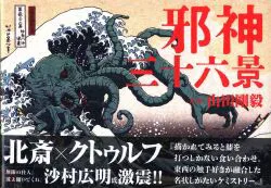 山田剛毅 邪神三十六景