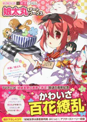 KADOKAWA 娘太丸 結城友奈は勇者である 娘太丸アートワークス (帯付)