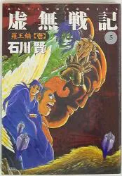 双葉社 アクションコミックス 石川賢 !!)☆虚無戦記 5