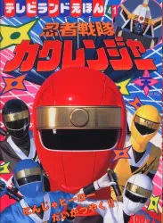 徳間書店 テレビランドえほん 忍者戦隊カクレンジャー天のまき 41