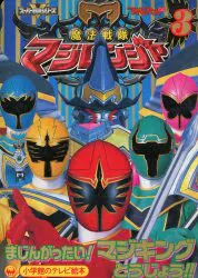 小学館 小学館のテレビ絵本 魔法戦隊マジレンジャー3/まじんがったい!マジキング とうじょう!!
