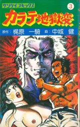 サンケイ出版 サンケイコミックス 梶原一騎/中城健 カラテ地獄変 3