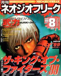芸文社 1999年8月号 月刊ネオジオフリーク 51