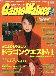 KADOKAWA 1996年1月号 月刊 GameWalker 15