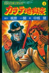 サンケイ出版 サンケイコミックス 梶原一騎/中城健 カラテ地獄変 4