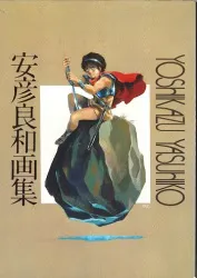 講談社 安彦良和 安彦良和画集
