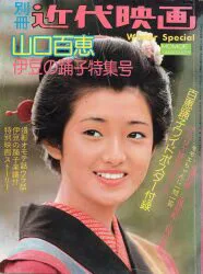 別冊近代映画 山口百恵 伊豆の踊子特集号 ポスター欠