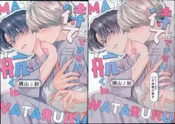 笠倉出版社 カルトコミックスequalコレクション 横山よ紗 待てができない航くん アニメイト12P小冊子+4Pリーフレット付