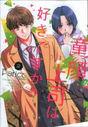 スクウェア・エニックス ガンガンコミックスpixiv Perico 童顔な上司は好きですか? 2