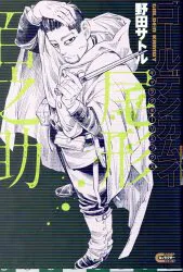 集英社 ヤングジャンプコミックス 野田サトル !!)ゴールデンカムイ キャラクターリミックス 尾形百之助 尾形
